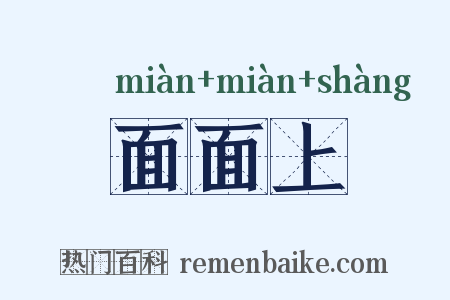 面面上是什么意思的图片